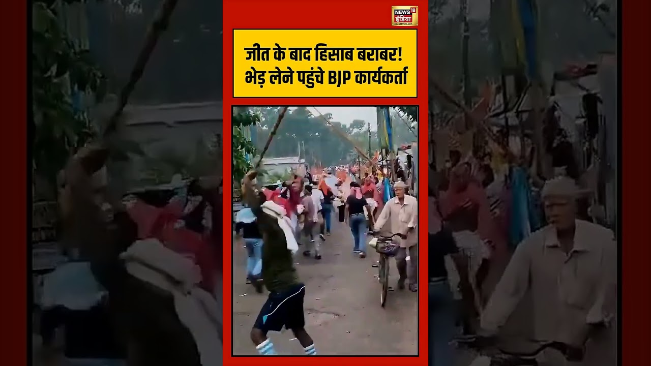 BJP Win Bengal जीत के बाद हिसाब बराबर भेड़ लेने पहुंचे BJP कार्यकर्ता viralvideo shorts 202956 ce617