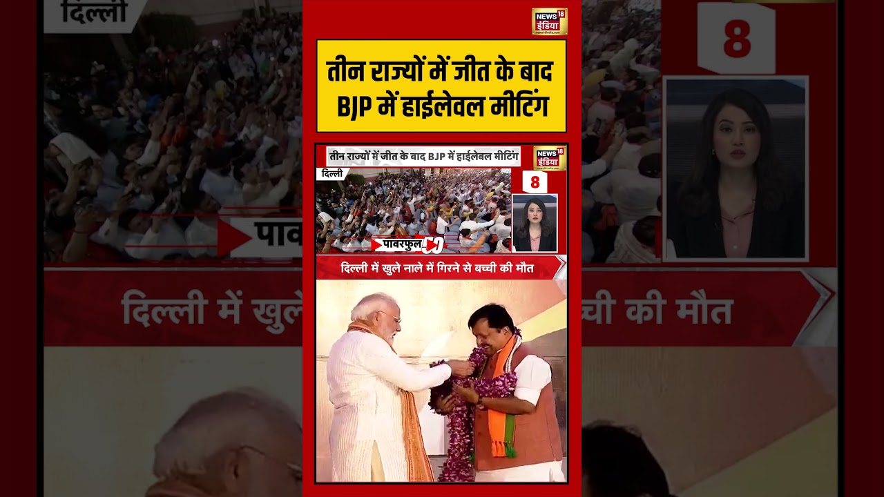 BJP Win Bengal तीन राज्यों में जीत के बाद BJP में हाईलेवल मीटिंग viralnews viralvideo pmmodi 199760 9857e