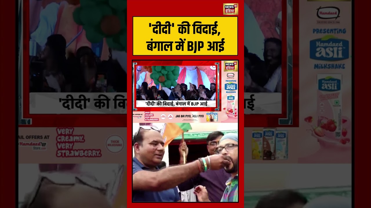 BJP Win Bengal: ‘दीदी’ की विदाई, बंगाल में BJP आई | #viralvideo #mamatabanerjee #pmmodi #bjpwin