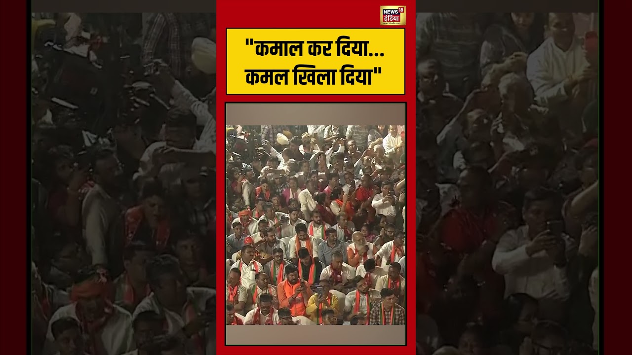 BJP Win PM Modi | Bengal Election | “कमाल कर दिया…कमल खिला दिया”  | #viralvideo #shorts