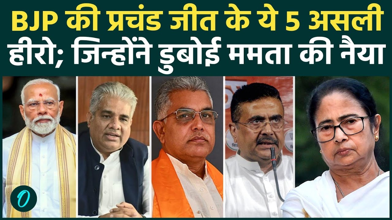BJP Wins Bengal Electionकैसे हुआ बंगाल में TMC का सफाया SIR के साथ वो 5 विलेन जो Mamata को ले डूबे 199037 81938