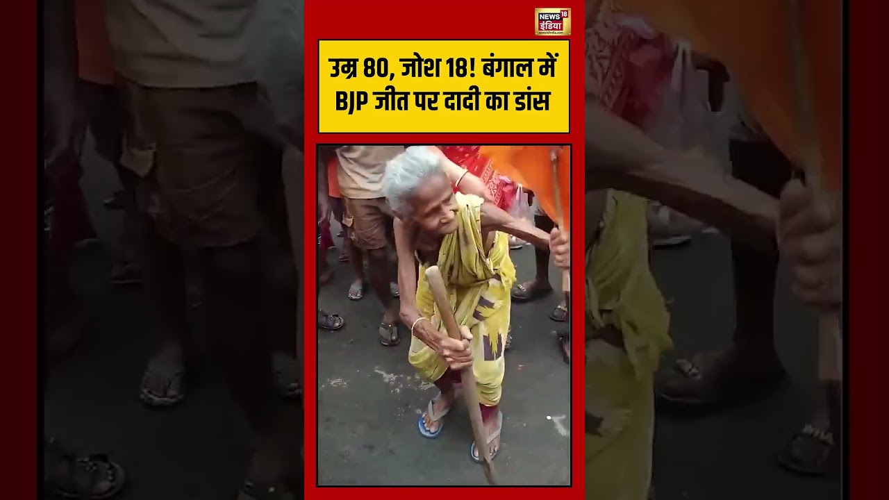 BJP Won in Bengal Election उम्र 80 जोश 18 बंगाल में BJP जीत पर दादी का डांस viralshorts 202823 b8415