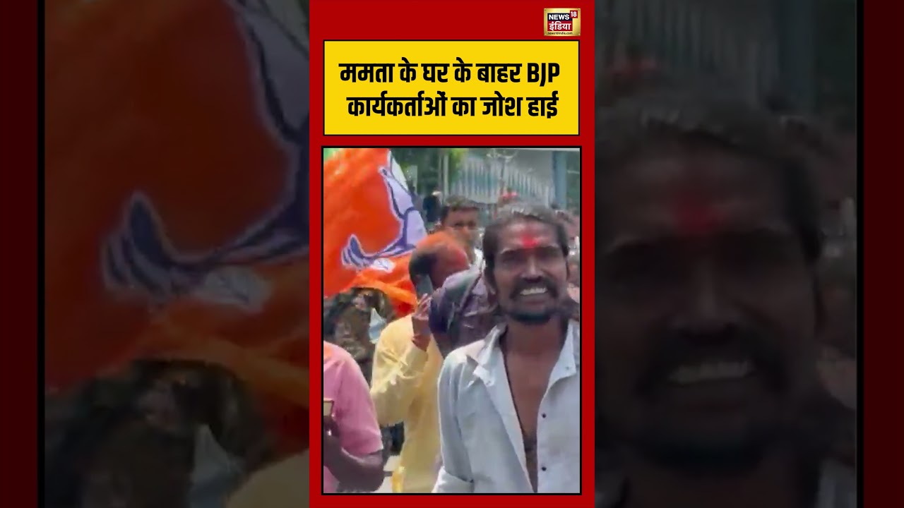BJP ममता के घर के बाहर BJP कार्यकर्ताओं का जोश हाई westbengalelection2026 shorts 198637 33fea