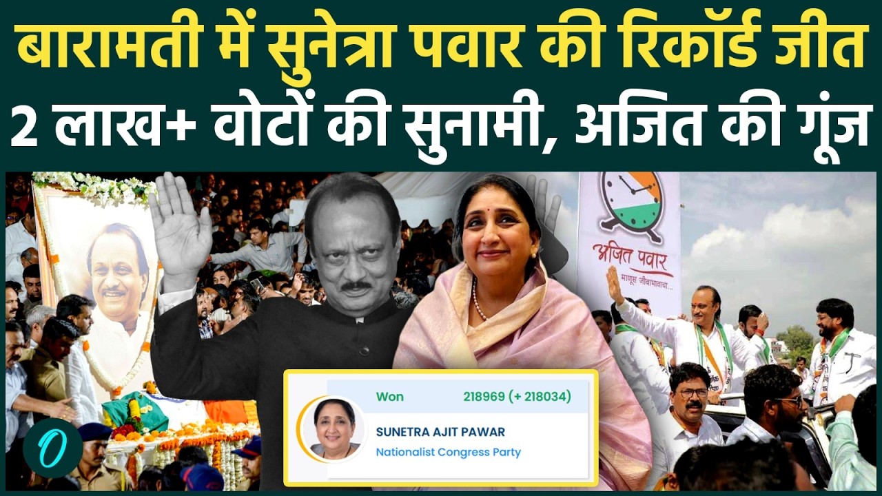 Baramati Election Result Sunetra Pawar की बड़ी जित Baramati में बड़ा धमाका 2 लाख वोटों की सुनामी 199052 19ce9