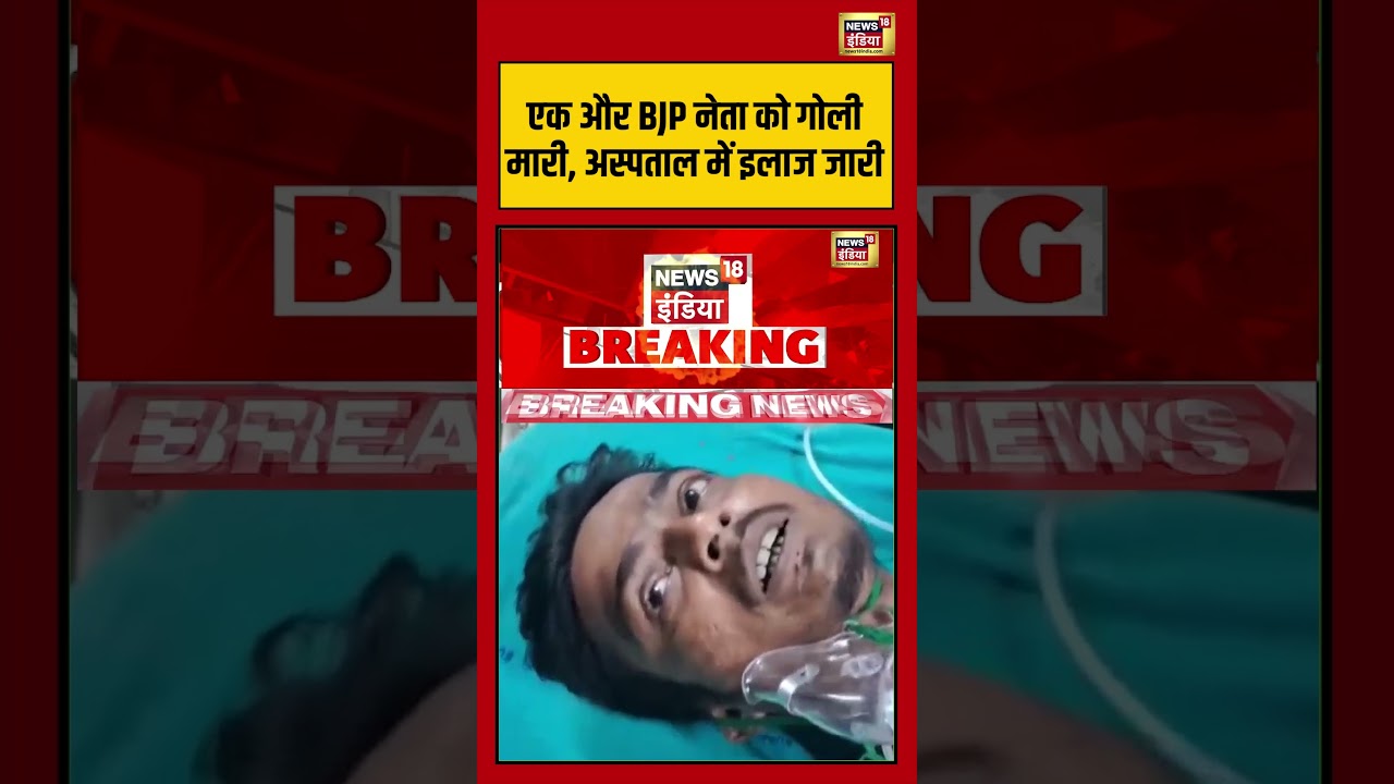 Basirhat एक और BJP नेता को गोली मारी अस्पताल में इलाज जारी shorts viralvideo viralnews 202894 0ce64