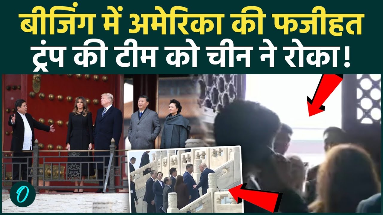 Beijing में Trump के Secret Service Agent को China ने रोका XI Jinping के सामने अमेरिका की बेइज्जती 215589 8fa4e