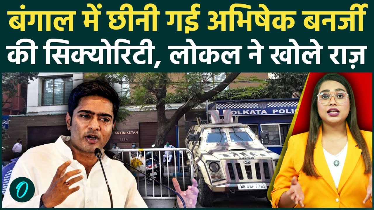 Bengal में BJP ने हटाई Abhishek Banerjee के घर से सुरक्षा Locals ने जो बताया सुनकर हैरान रह जाएंगे 202448 9db82