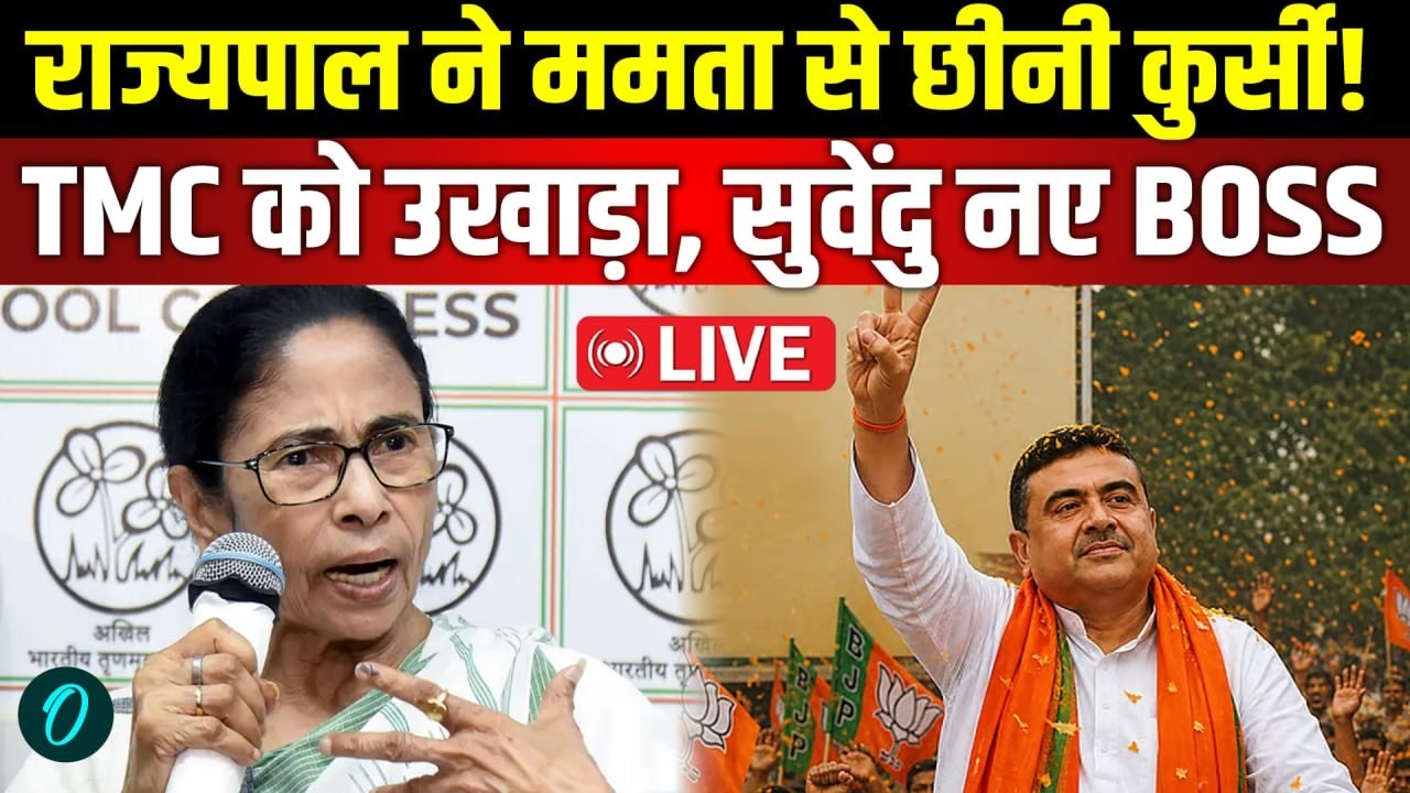 Bengal Assembly Dissolved चीखती रहीं Mamata Banerjee राज्यपाल ने लिया इस्तीफ़ा Suvendu को CM पद 205226 49427