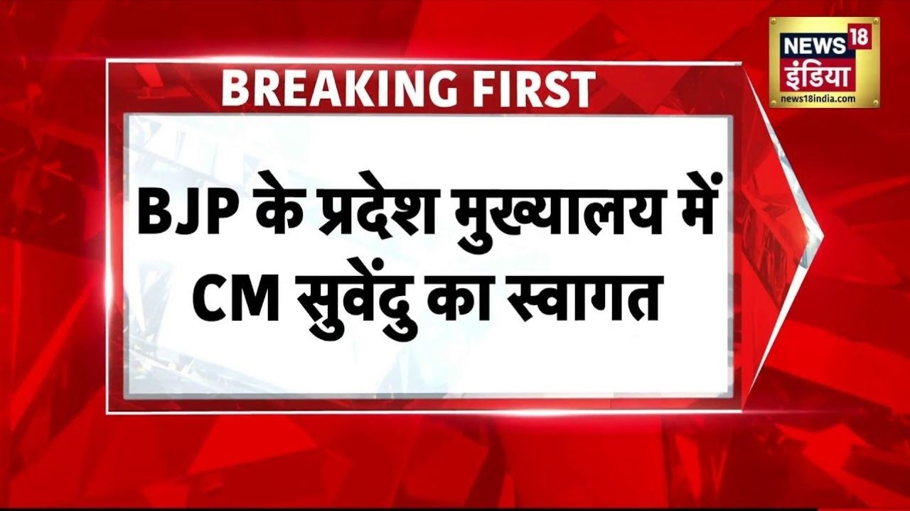 Bengal BJP के प्रदेश मुख्यालय में सीएम सुवेंदु का कार्यकर्ताओं ने किया भव्य स्वागत TMC Mamata 209097 d80b1