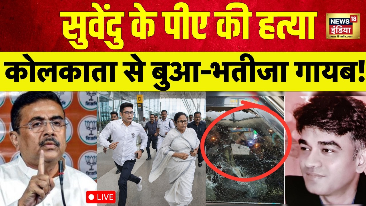 Bengal Breaking News LIVE Shubhendu के PA की गोली मारकर हत्या Abhishek और Mamata Banerjee गायब 202885 8102b