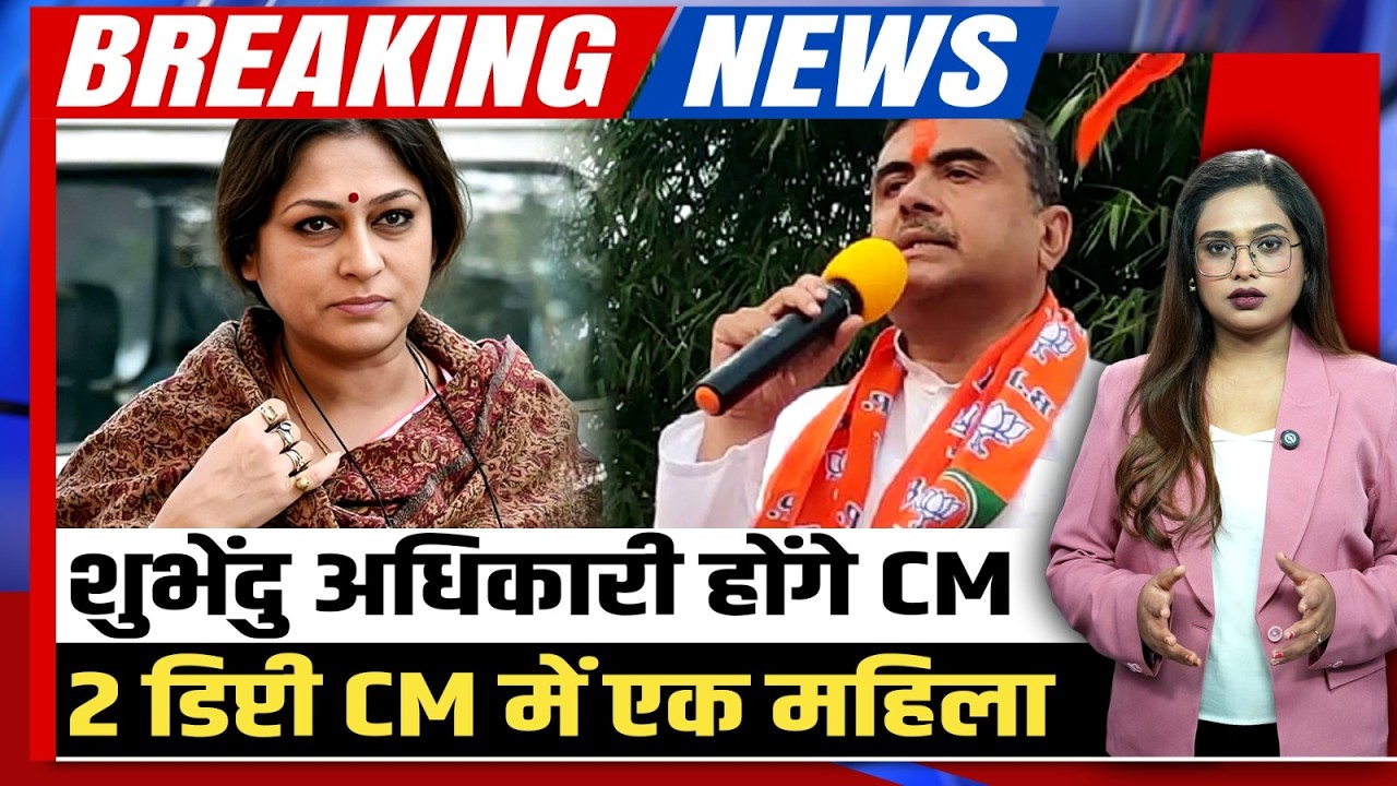 Bengal CM Breaking Suvendu Adhikari होंगे बंगाल के नए CM रूपा गांगुली बनेंगी डिप्टी मुख्यमंत्री 205193 b0ddc