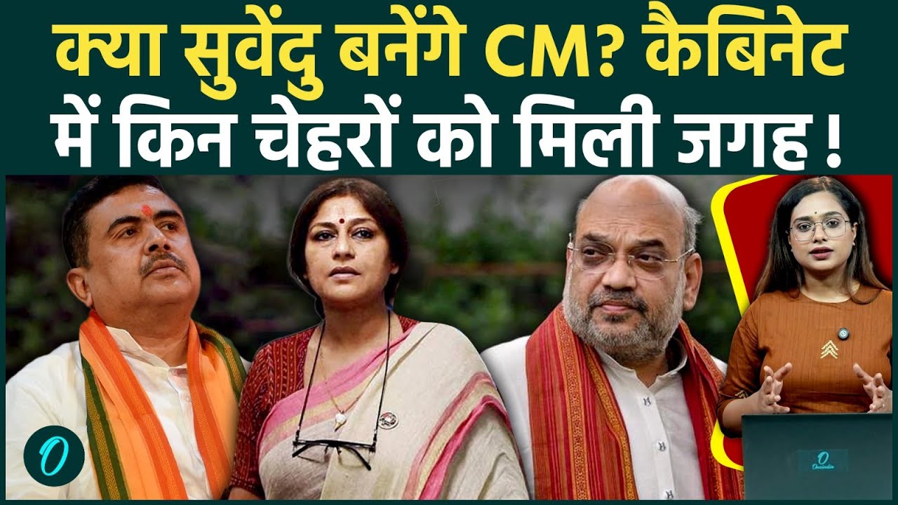 Bengal Cabinet में 5 बड़े नाम, जो बदल देंगे बंगाल का पावर स्ट्रक्चर! CM बन पाएंगे Suvendu Adhikari?