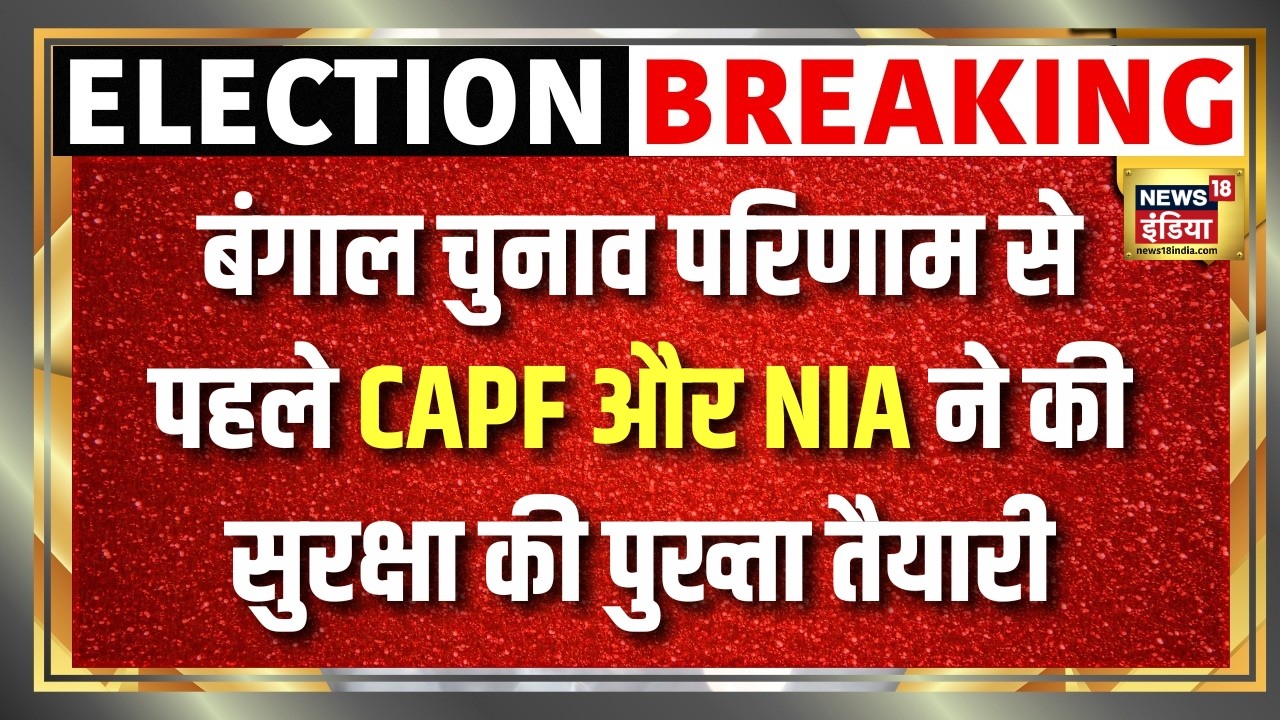 Bengal Chunav के नतीजों के बाद CAPF और NIA का बड़ा Security प्लान तैयार Bengal Election 191950 bd3c6