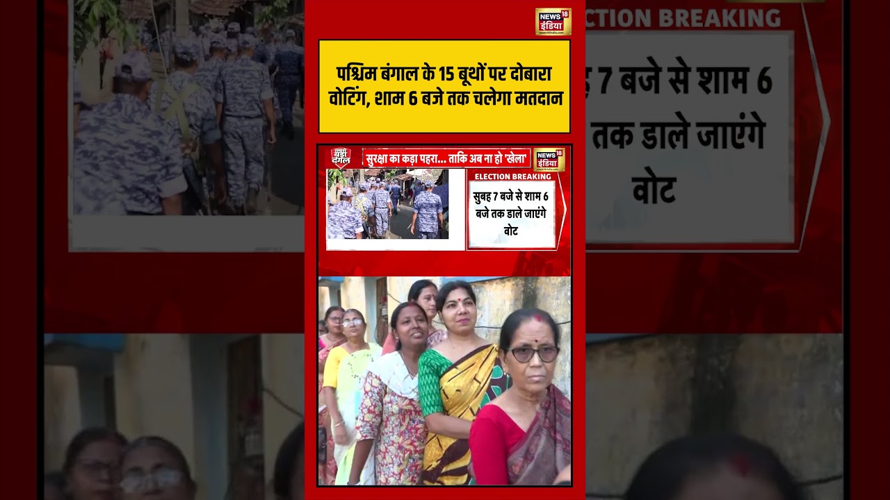 Bengal Election 2026 Re Polling West Bengal के 15 बूथों पर दोबारा वोटिंग shorts viralvideo 193959 822be