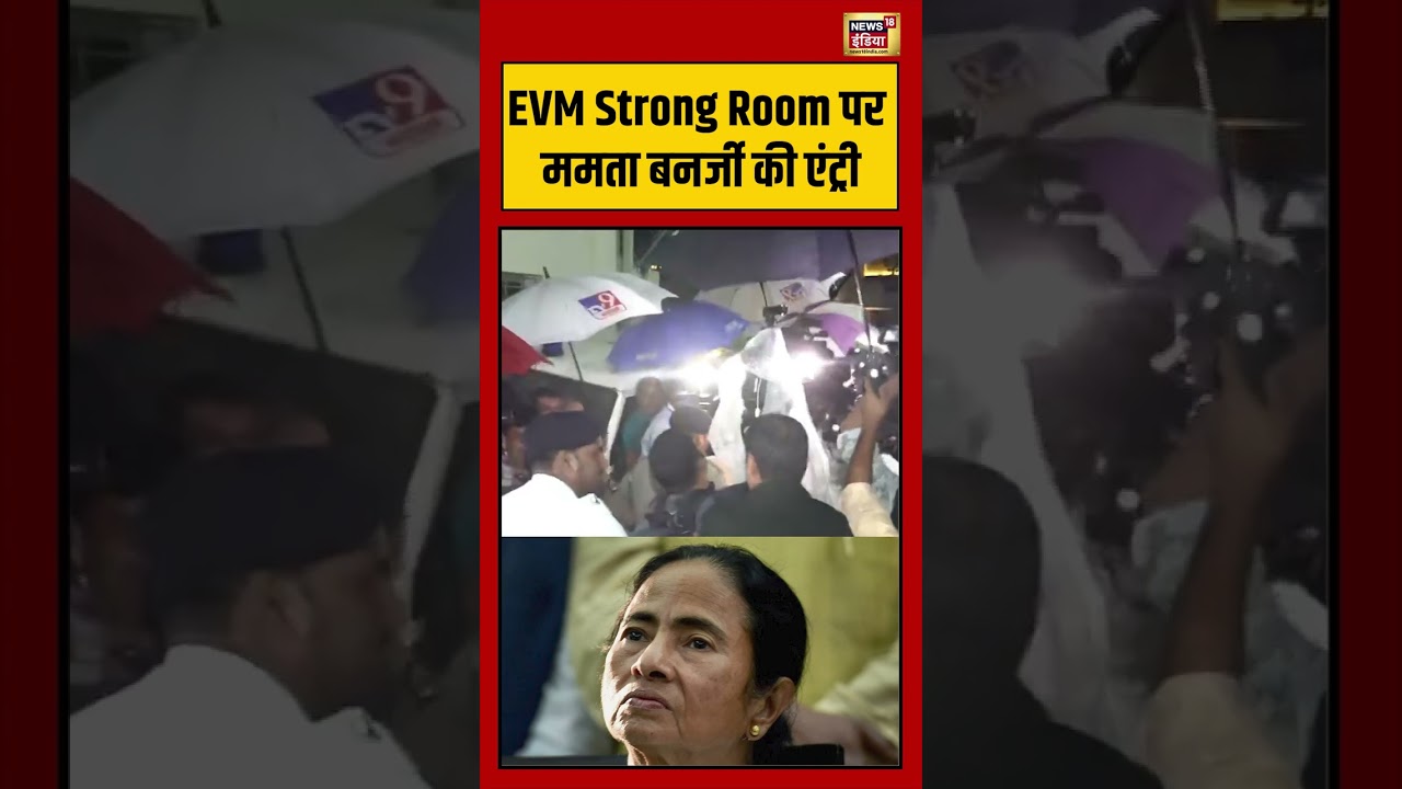 Bengal Election | EVM Strong Room पर ममता बनर्जी की एंट्री #viralvideo #viralnews #shorts