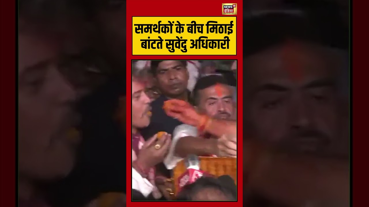 Bengal Election Result समर्थकों के बीच मिठाई बांटते सुवेंदु अधिकारी suvenduadhikari pmmodi bjp 199264 c6130