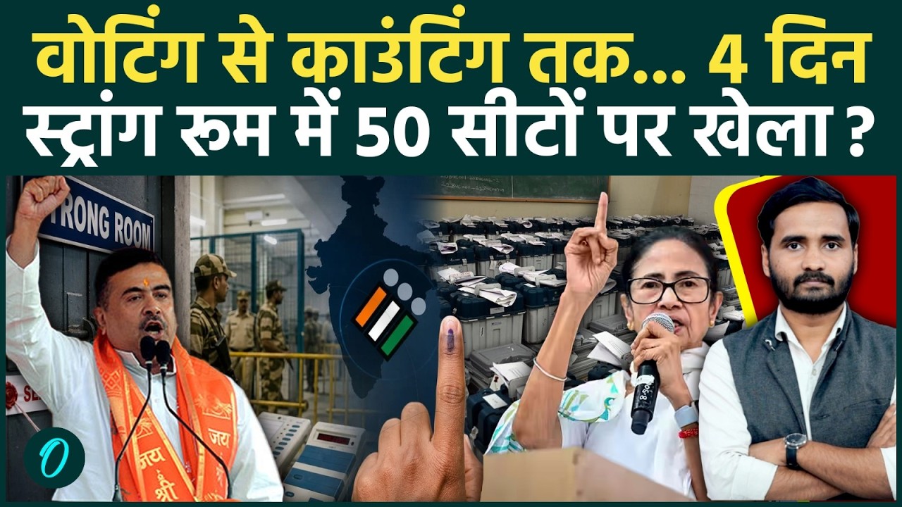 Bengal Election Result Strong Room में खेला पलट गया इलेक्शन रिजल्ट Mamata Banerjee TMC vs BJP 193654 28e33