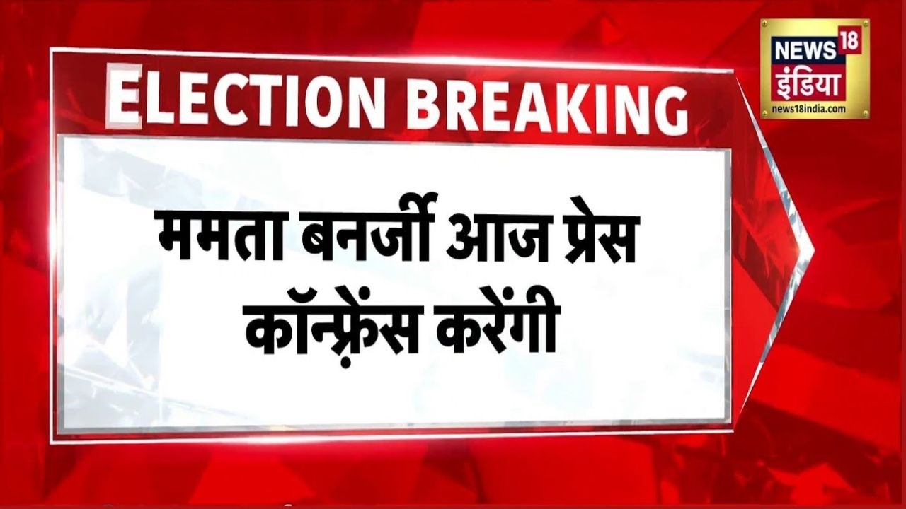 Bengal Election Result चुनाव हारने के बाद Mamata Banerjee आज प्रेस कॉन्फ्रेंस करेंगी TMC BJP 199364 75746