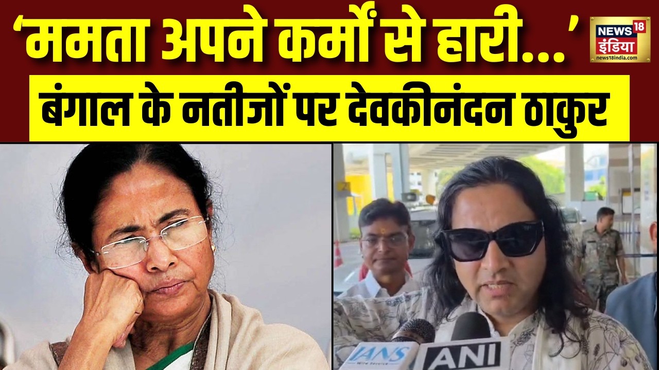 Bengal Election Result ममता की बंगाल में हार पर क्या बोले Devkinandan Thakur TMC BJP 203579 5c58d