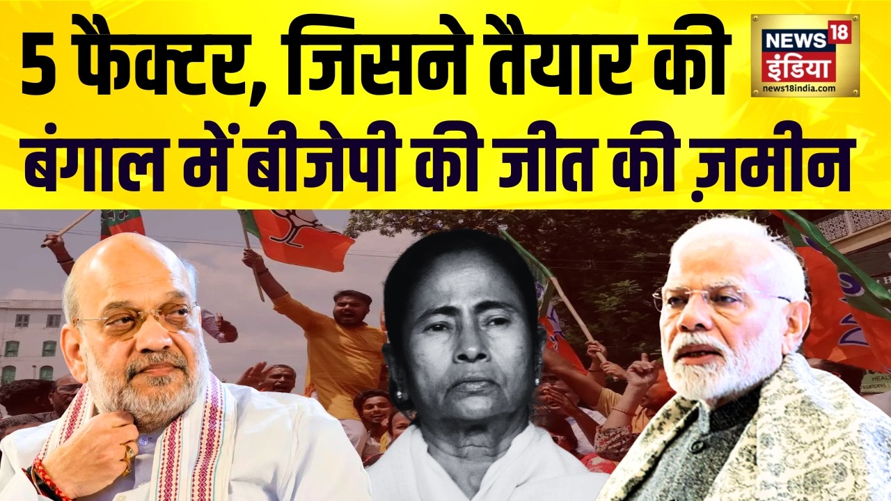 Bengal Election Results बंगाल के चनावी रण में बीजेपी ने मारी बाजी TMC को बड़ा झटका BJP 199812 e704e
