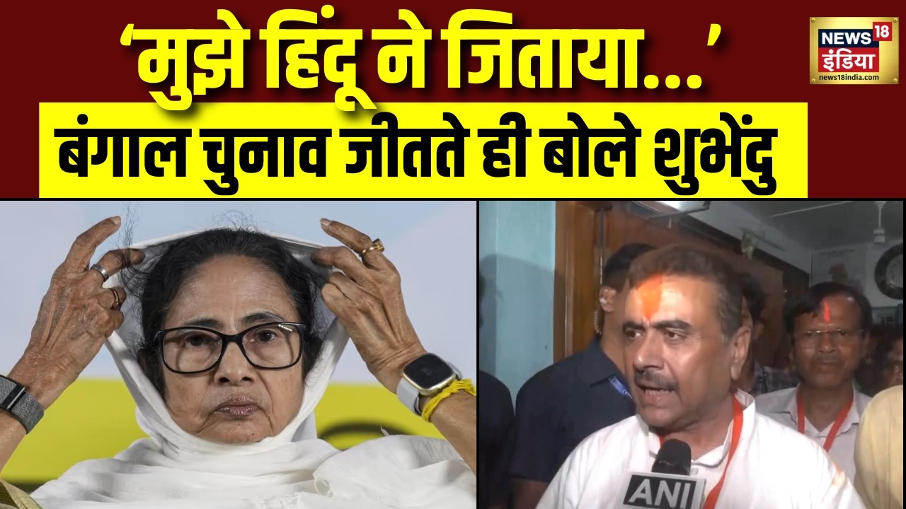 Bengal Election Results बंगाल जीतते ही बोले Suvendu Adhikari ने कहा TMC अब ख़त्म Mamata Banerjee 199775 c52ea