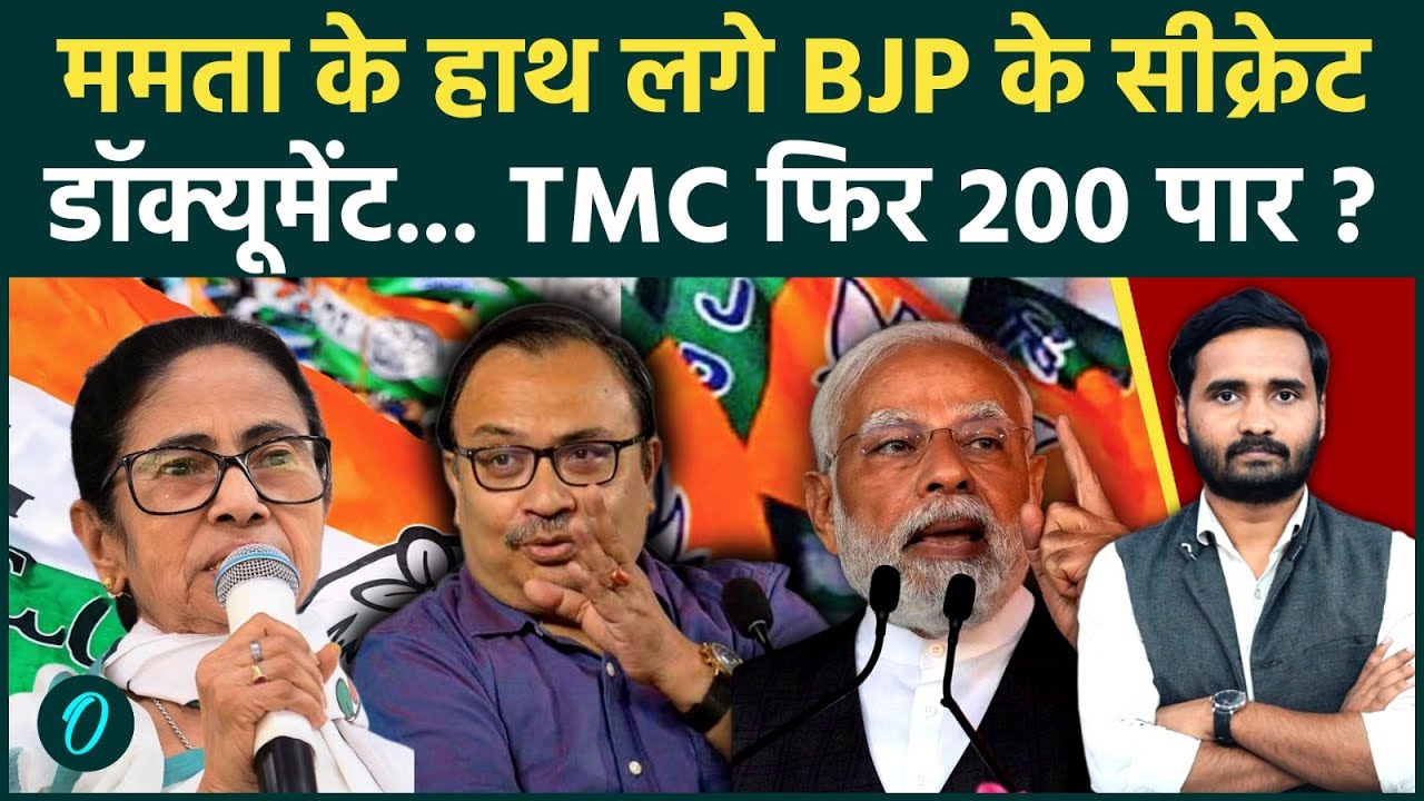 Bengal Election Results 78 सीटों पर सिमटेगी BJP TMC ने दिखाए सीक्रेट डॉक्यूमेंट्स Mamata Banerjee 194324 2f2fa