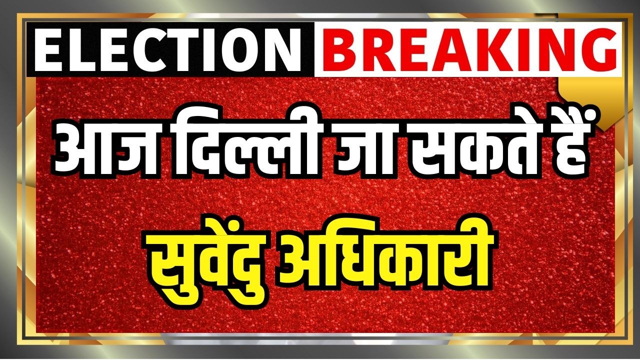 Bengal Election Results जीत के बाद BJP में सियासी हलचल Suvendu Adhikari को दिल्ली बुलाया गया 200082 fe369