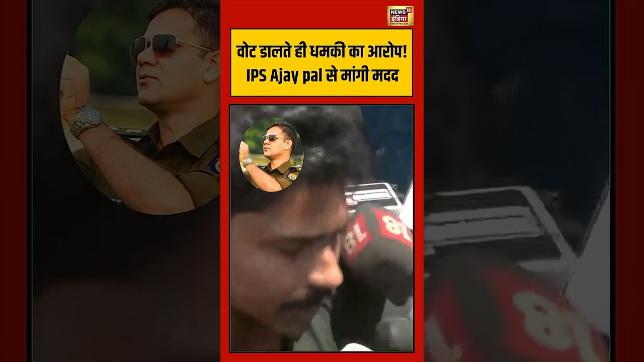 Bengal Election Vote डालते ही धमकी का आरोप! IPS Ajay pal से मांगी मदद #viralvideo #viralnews #shorts