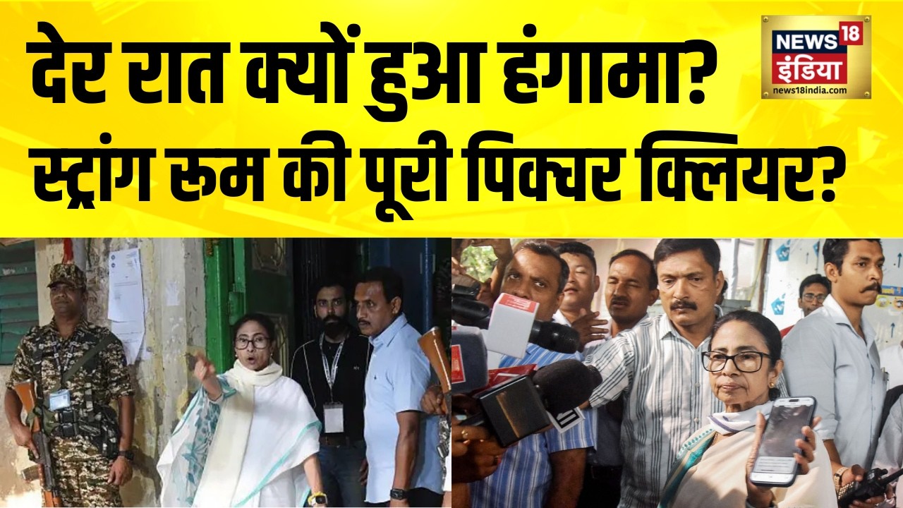 Bengal Election काउंटिंग से पहले CM ममता क्यों पहुंचीं स्ट्रांग रूम मचा हंगामा Mamata Banerjee 191971 e9bd9