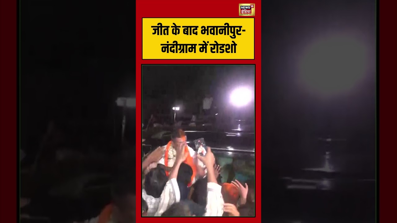 Bengal Election जीत के बाद भवानीपुर नंदीग्राम में रोडशो shorts mamatabanerjee electionresults 199252 c98e1