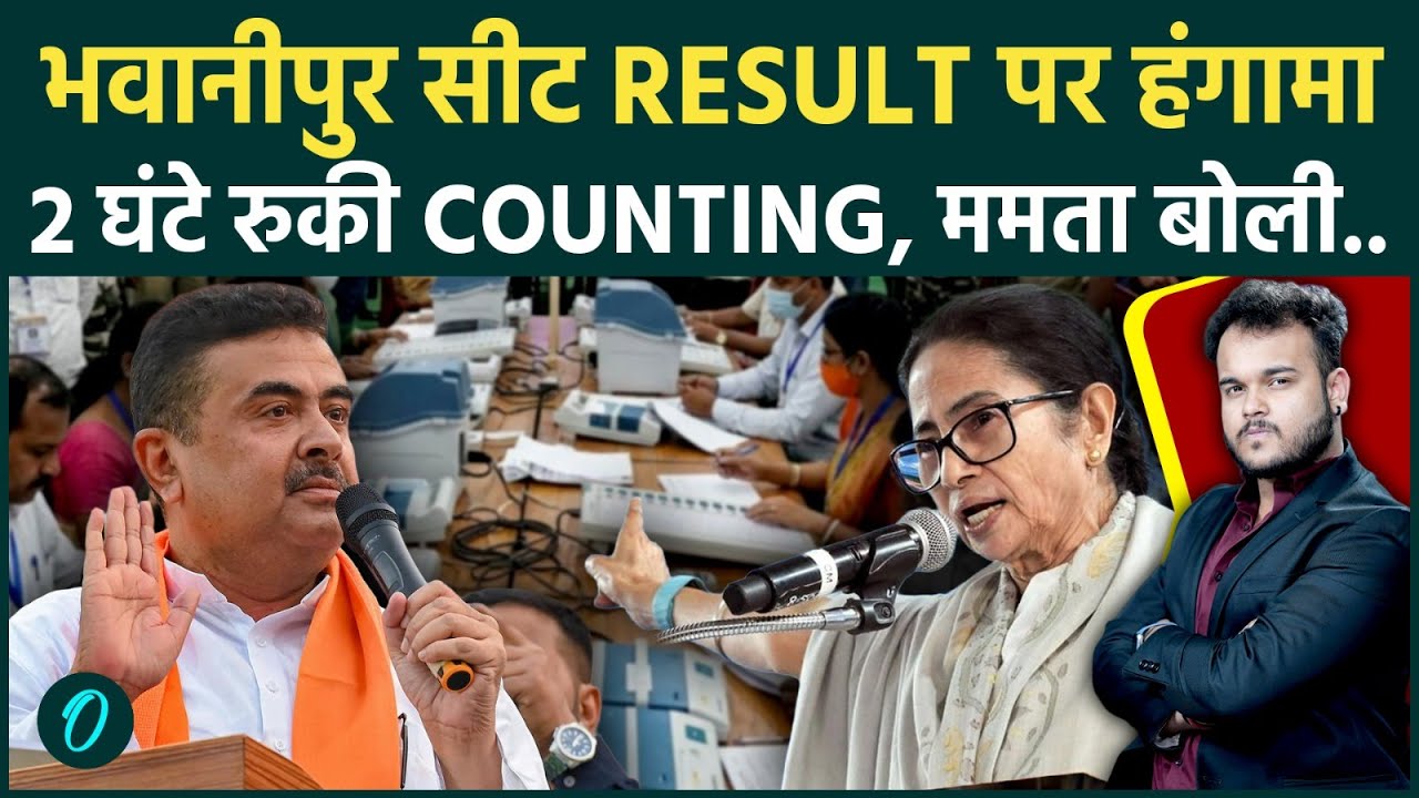Bengal Election में भवानीपुर Seat पर हंगामा Mamta vs Suvendu के चलते 2 घंटे रोकी Counting 198934 3770f
