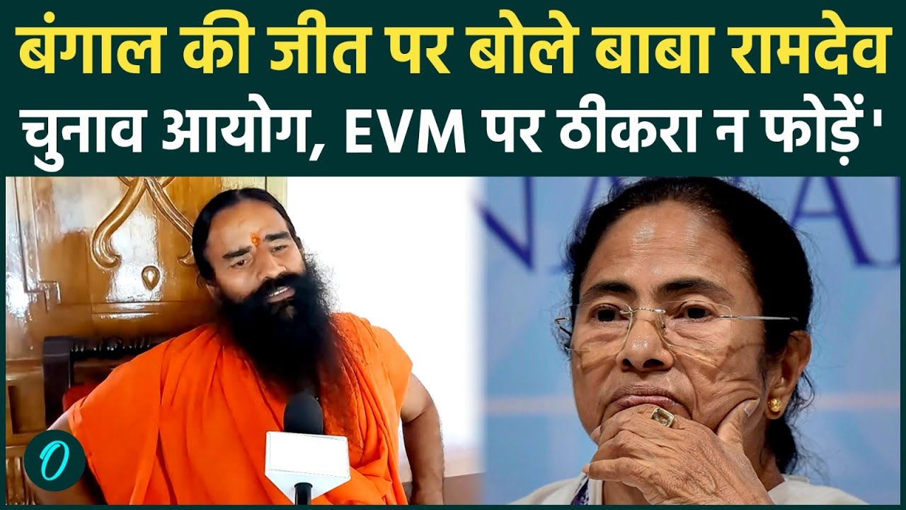 Bengal Election हारने पर Baba Ramdev ने Mamata Banerjee को दी नसीहत.ये आत्म मंथन का समय है 198874 f0d03