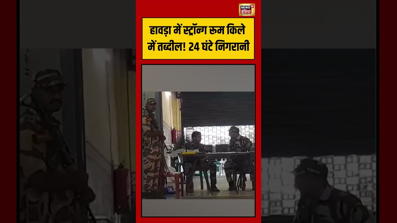 Bengal Elections 2026: हावड़ा में स्ट्रॉन्ग रूम किले में तब्दील! 24 घंटे निगरानी | #shorts