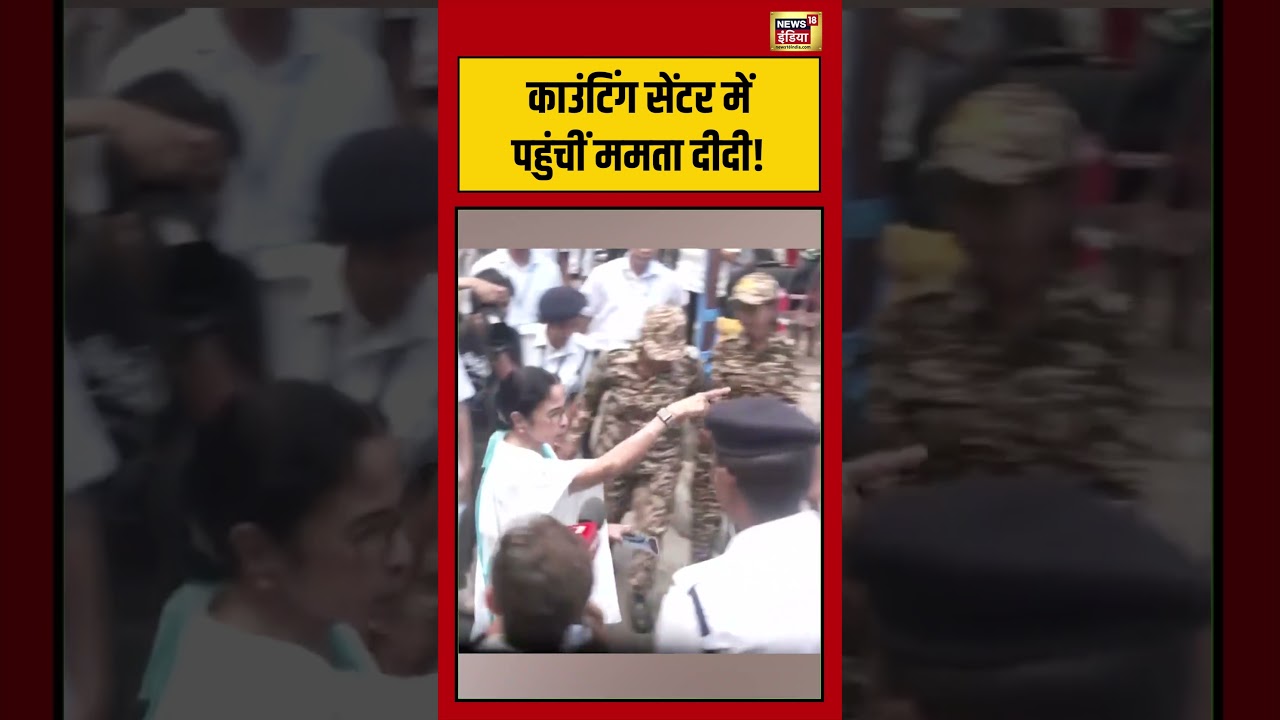 Bengal Elections Result काउंटिंग सेंटर में पहुंचीं ममता दीदी mamatabanerjee bengalresults shorts 198605 64955