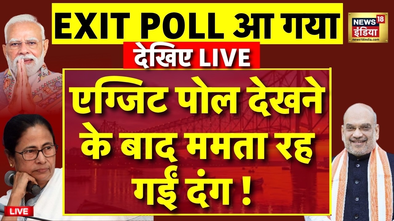 Bengal Exit Poll 2026 Live एग्जिट पोल ने बढ़ाई टेंशन Mamata Banerjee 194339 3f432