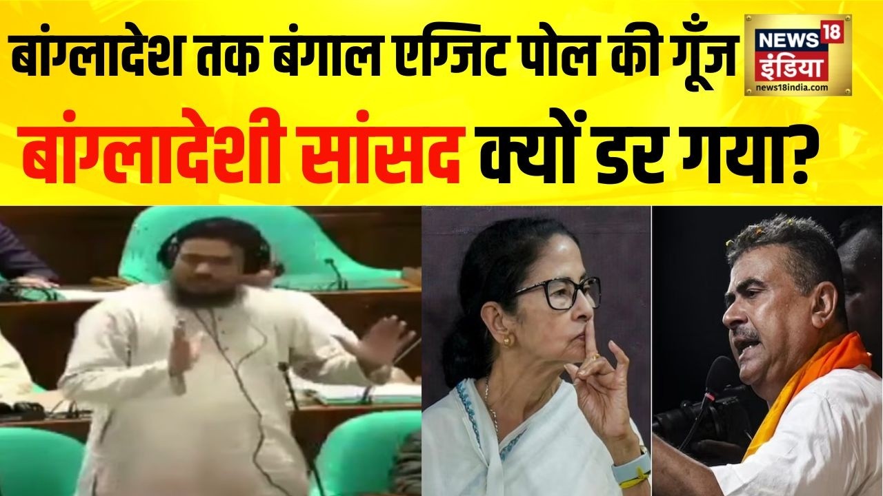 Bengal Exit Poll 2026 बंगाल के एग्जिट पोल की गूँज बांग्लादेश तक पहुंची BJP vs TMC Bangladesh 192459 a7e85