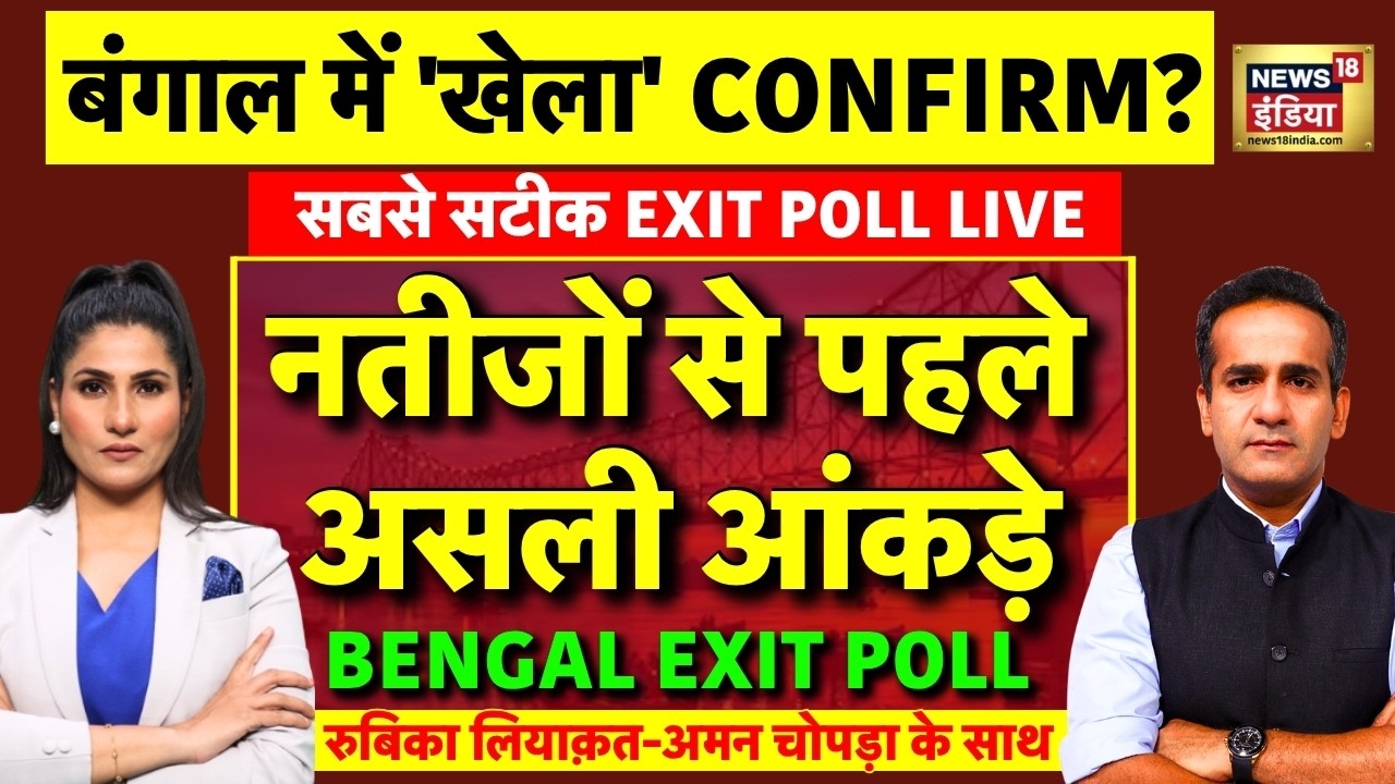 Bengal Exit Poll with Rubika Liyaquat Aman Chopra LIVE बंगाल का सटीक एग्ज़िट पोल TMC vs BJP 191226 784dd