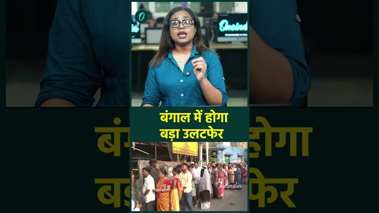 Bengal Exit Poll बंगाल में महा बदलाव की आंधी किस एग्जिट पोल ने सियासत में खलबली मचाई 194447 2a02e