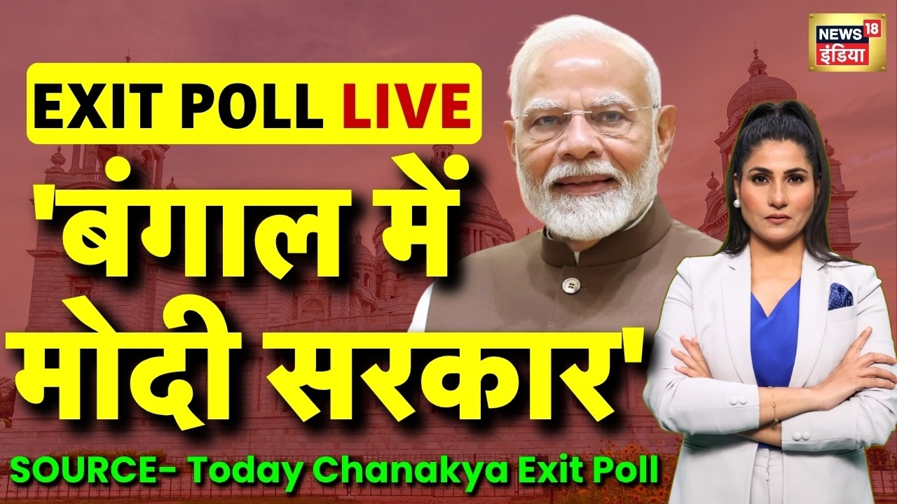Bengal Latest Exit Poll with Rubika Liyaquat: West Bengal Exit Poll Results | Bengal Elections 2026