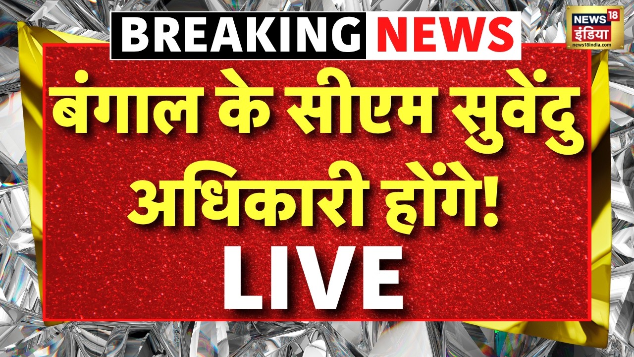 Bengal New CM Announced Live News बंगाल के नए सीएम होंगे Suvendu Adhikari BJP PM Modi Kolkata 200094 e4471