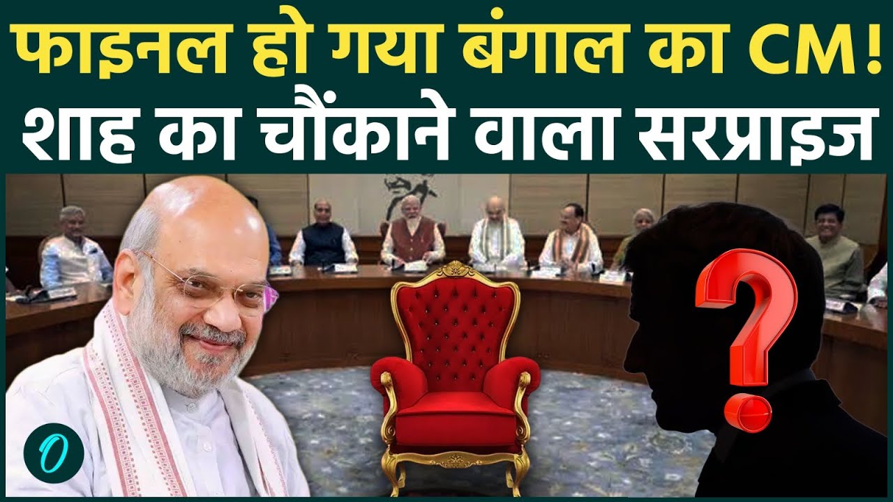 Bengal New CM सस्पेंस खत्म Kolkata पहुंचे Amit Shah नाम फाइनल विधायक दल की बैठक में होगा ऐलान 204969 478c8