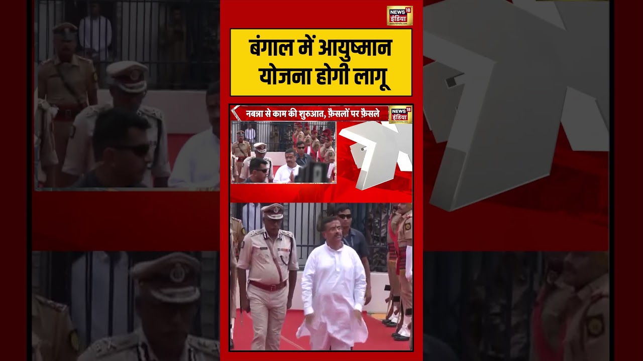 Bengal Politics बंगाल में आयुष्मान योजना होगी लागू shorts viralvideo viralnews bjp 209144 28757