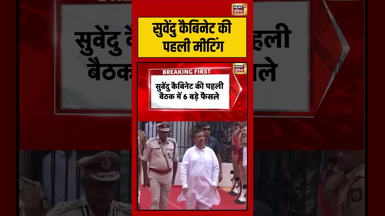 Bengal Politics सुवेंदु कैबिनेट की पहली मीटिंग shorts viralvideo viralnews suvenduadhikari 209129 7c9cb
