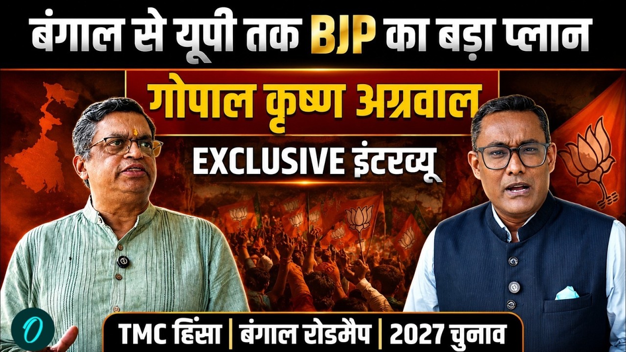 Bengal Violence BJP का रोडमैप और 2027 चुनाव Gopal Krishna Agarwal का EXCLUSIVE INTERVIEW वनइंडिया 204717 65fe6