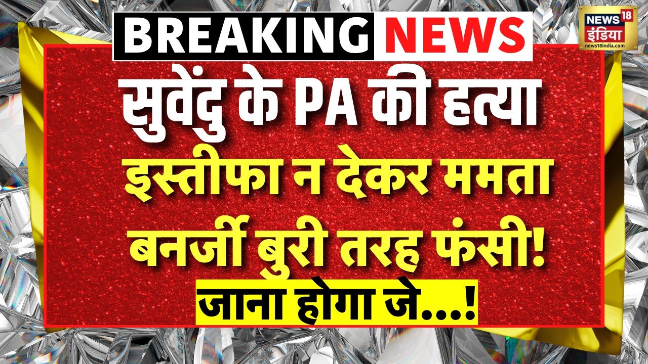 Bengal bloodshed Live News इस्तीफा न देकर Mamata Banerjee बुरी तरह फंसी Suvendu Adhikari PA 202867 9412c