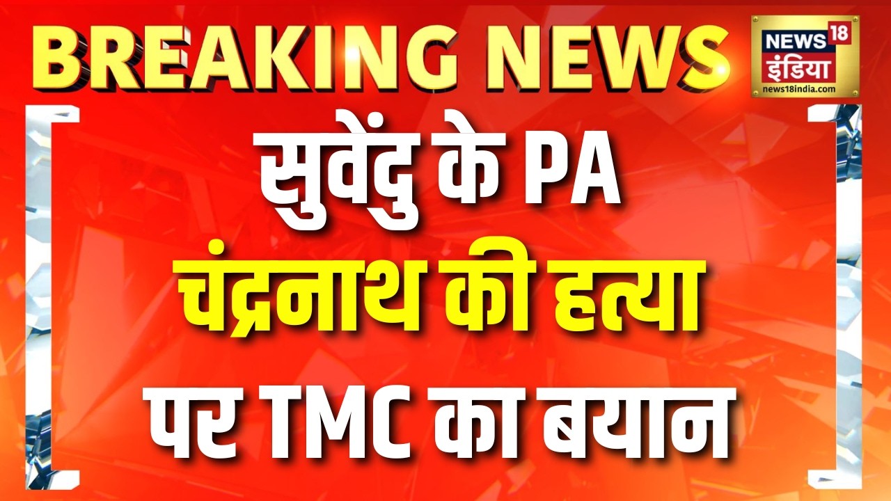 Bengal news Suvendhu Adhikari के PA Chandranath की हत्या पर TMC ने हत्याकांड की CBI जांच की मांग की 203104 0d68e