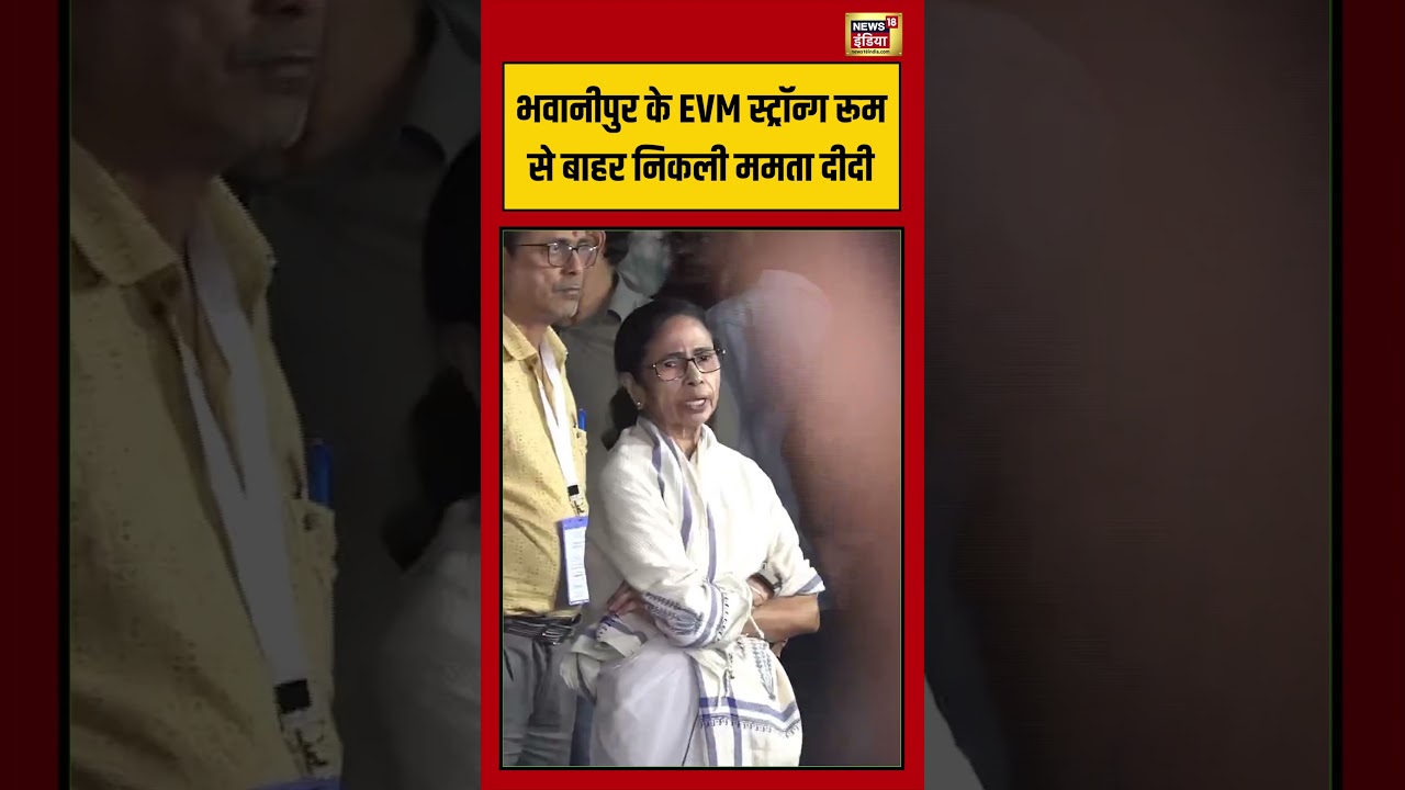 Bengal; भवानीपुर के EVM स्ट्रॉन्ग रूम से बाहर निकली ममता दीदी #viralvideo #viralnews #mamatabanerjee
