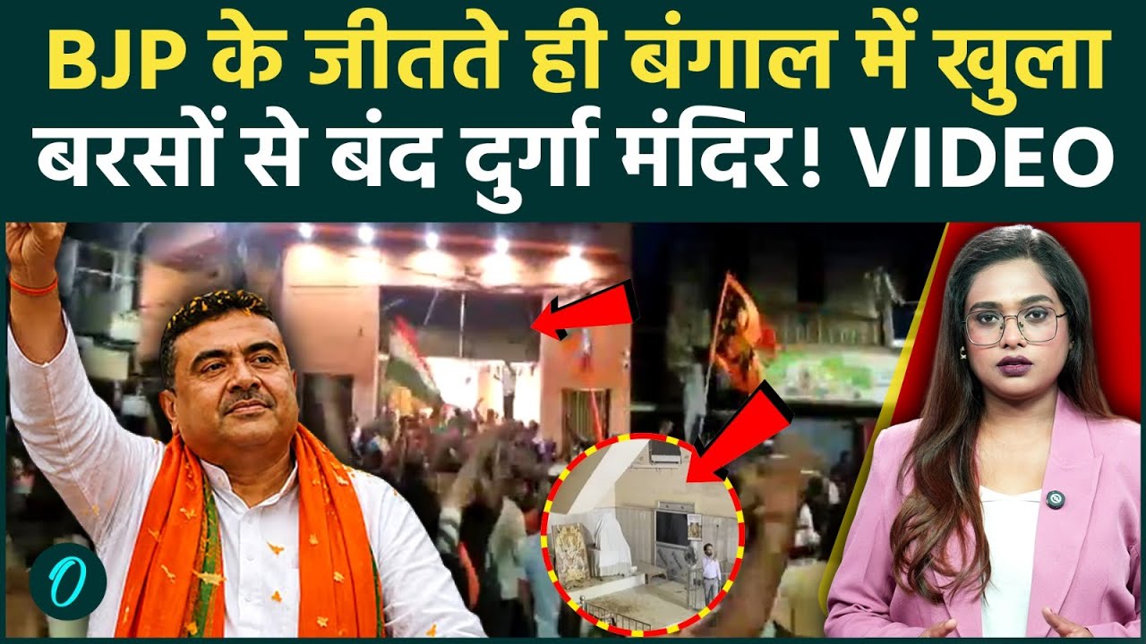 Bengal में BJP की जीत के बाद Asansol Durga Temple बरसों बाद खुला, आखिर क्यों बंद था मंदिर?