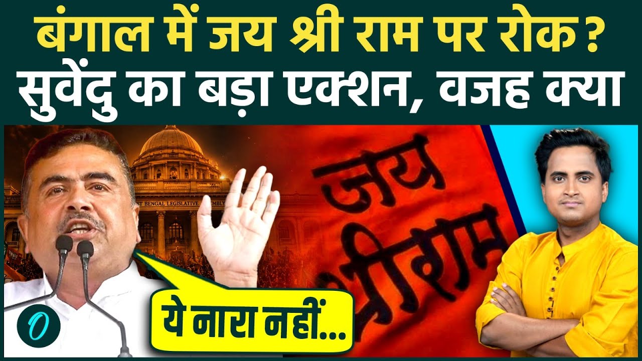 Bengal में Suvendu Adhikari ने जय श्री राम के नारे पर लगाई रोक मुसलमानों पर बड़ा ऐलान Mamata भी खुश 207758 ca87f