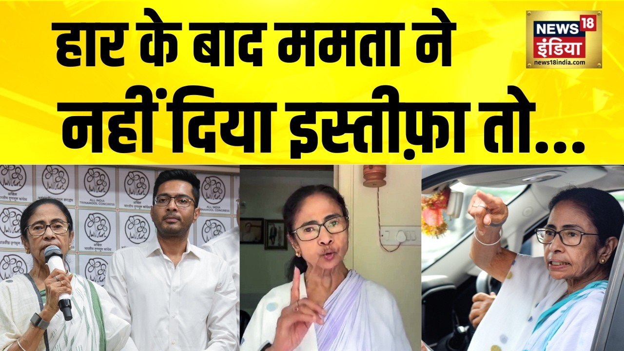 Bengal में करारी हार. विपक्ष में हाहाकार Bengal Election Results TMC vs BJP Mamata Banerjee 202147 40d7c